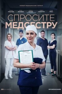 Обложка Спросите медсестру сериалу