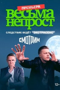 Обложка Весьма Не-прост сериалу