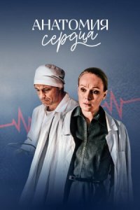 Обложка Анатомия сердца сериалу