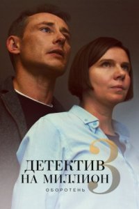 Обложка Детектив на миллион 3 Оборотень сериалу