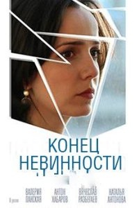 Обложка Конец невинности сериалу