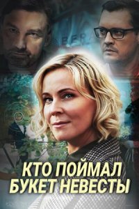 Обложка Кто поймал букет невесты сериалу