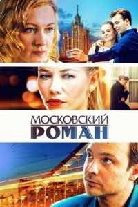 Обложка Московский роман сериалу