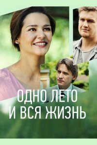 Обложка Одно лето и вся жизнь сериалу