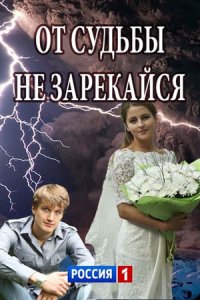 Постер к сериалу От Судьбы Не Зарекайся