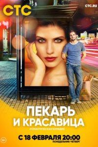 Обложка Пекарь и красавица сериалу