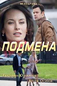 Постер к сериалу Подмена