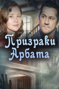 Обложка Призраки Арбата сериалу