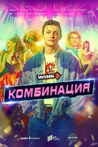 Обложка Комбинация новые сериалу