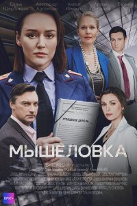 Обложка Мышеловка сериалу