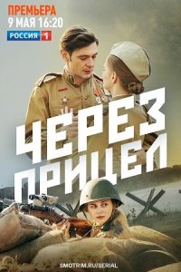 Обложка Через прицел сериалу