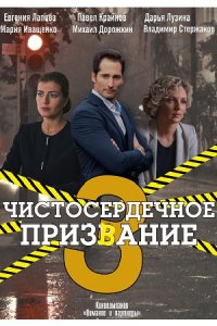 Обложка Чистосердечное призвание 3 сезон сериалу