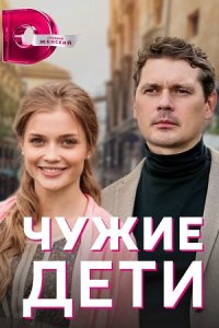 Обложка Чужие дети сериалу