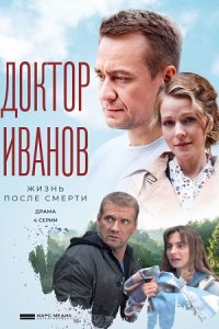 Обложка Доктор Иванов 2 сезон Жизнь после смерти сериалу