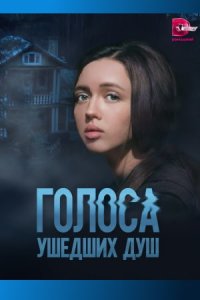 Обложка Голоса ушедших душ сериалу