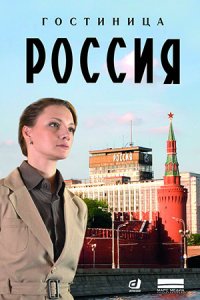 Обложка Гостиница Россия сериалу