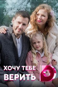 Обложка Хочу тебе верить сериалу