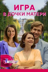 Обложка Игра в дочки матери сериалу