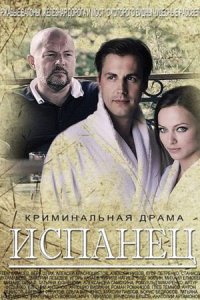 Постер к сериалу Испанец