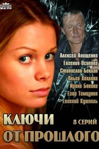 Постер к сериалу Ключи от прошлого