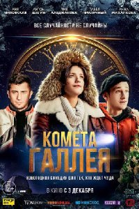 Обложка Комета Галлея сериалу