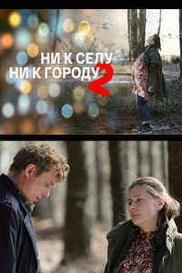 Обложка Ни к селу ни к городу 2 сезон сериалу