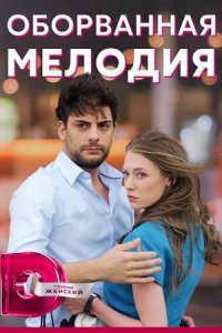 Обложка Оборванная мелодия сериалу