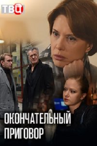 Обложка Окончательный приговор сериалу