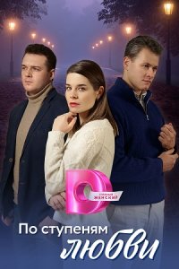 Обложка По ступеням любви сериалу