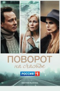 Обложка Поворот на счастье сериалу