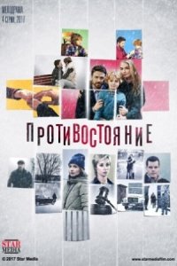 Постер к сериалу Противостояние