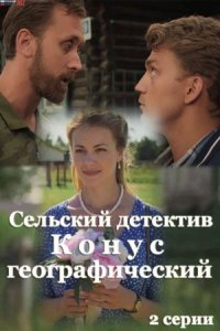 Обложка Сельский детектив Конус географический сериалу