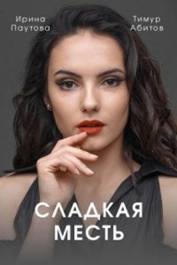 Обложка Сладкая месть сериалу