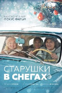 Обложка Старушки в снегах сериалу