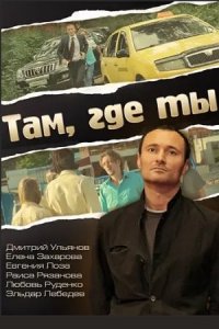 Обложка Там где ты сериалу