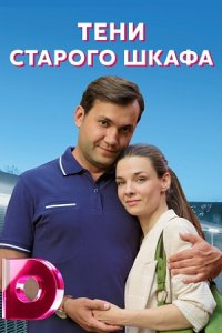 Обложка Тени старого шкафа сериалу