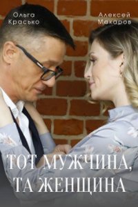 Обложка Тот мужчина та женщина сериалу