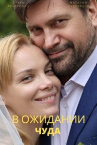 Обложка В о.жидании ч.уда сериалу