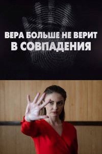 Обложка Вера больше не верит в совпадения 4 смотреть сериалу