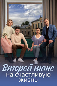 Обложка Второй шанс на счастливую жизнь сериалу