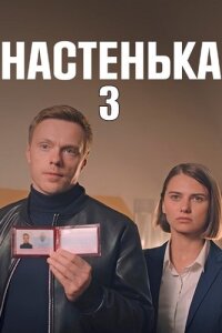 Обложка Настенька 3 сериалу