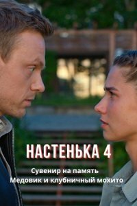 Обложка Настенька 4 сериалу