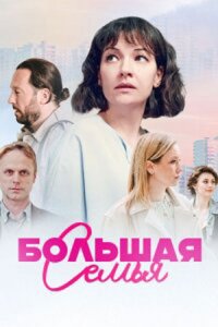 Обложка Большая семья сериалу