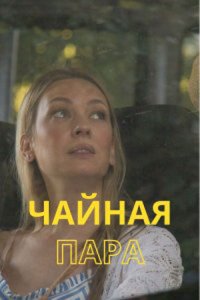 Обложка Чайная пара сериалу