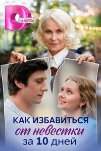 Обложка Как избавиться от невестки за 10 дней сериалу