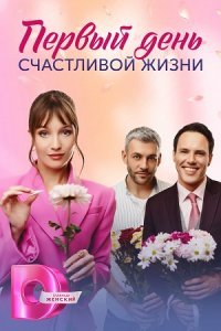 Обложка Первый день счастливой жизни сериалу