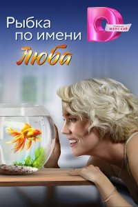 Обложка Рыбка по имени Люба сериалу