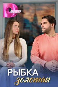 Обложка Рыбка золотая сериалу