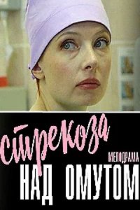 Обложка Стрекоза над омутом сериалу