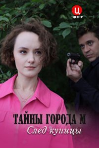 Обложка Тайны города М След куницы сериалу